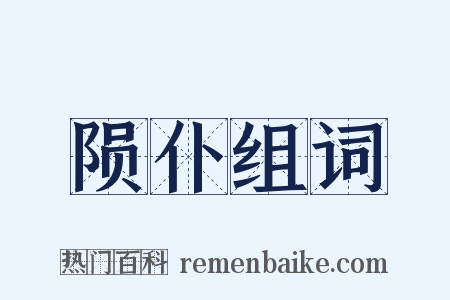 陨仆组词是什么意思的图片